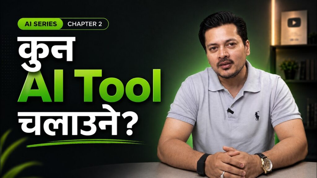 2026 मा कुन AI Tool चलाउने? Beginner देखि Professional सम्म Full Guide | AI series - Part 2